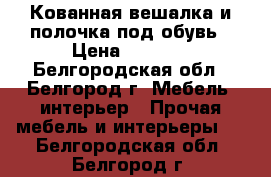 Кованная вешалка и полочка под обувь › Цена ­ 8 500 - Белгородская обл., Белгород г. Мебель, интерьер » Прочая мебель и интерьеры   . Белгородская обл.,Белгород г.